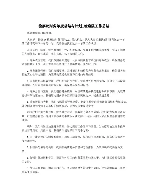 检察院财务年度总结与计划_检察院工作总结