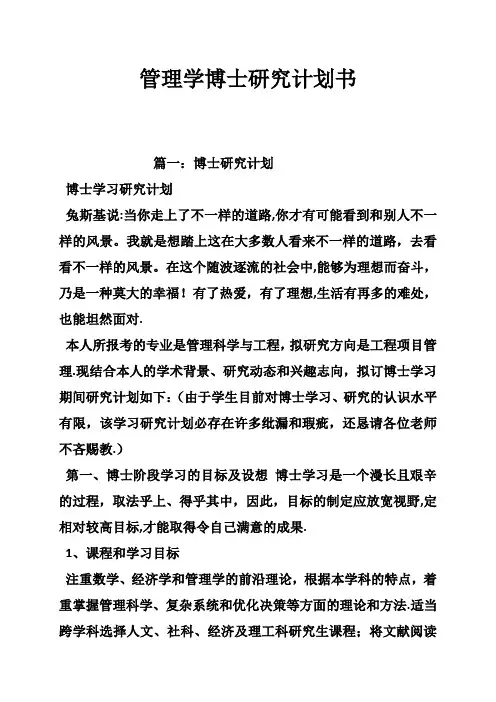 管理学博士研究计划书