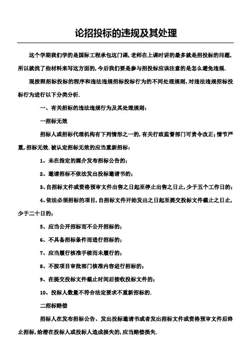 论招投标的违规及其处理