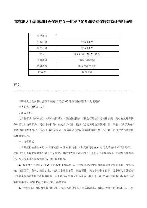 邯郸市人力资源和社会保障局关于印发2015年劳动保障监察计划的通知-邯人社办〔2015〕46号