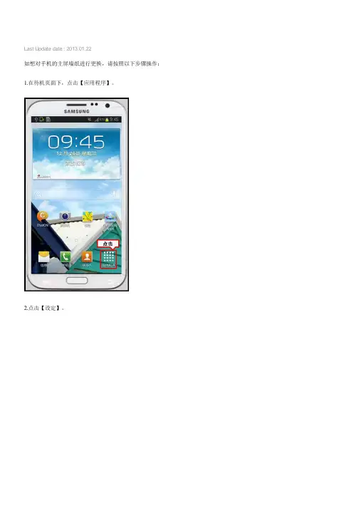 三星手机Galaxy NoteⅡGT-N7100,GT-N7108如何更改主屏墙纸
