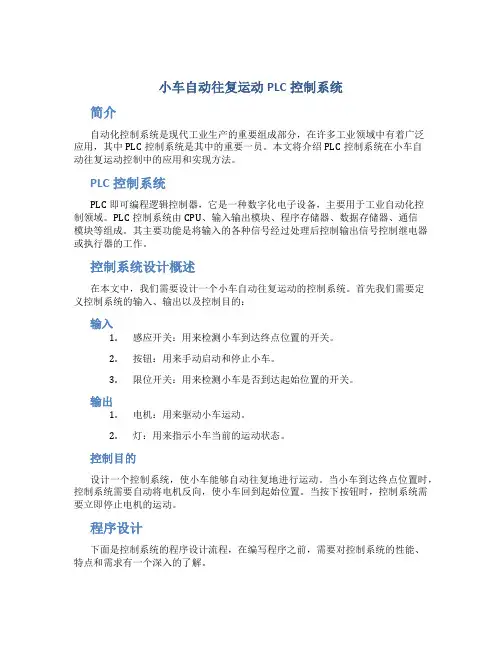 小车自动往复运动PLC控制系统