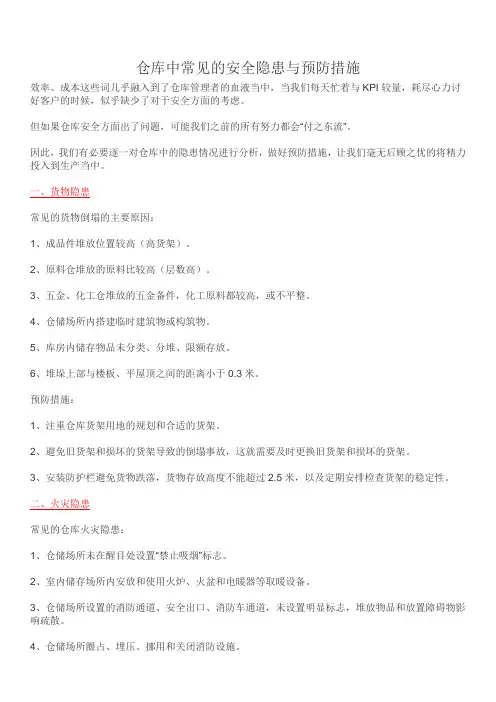 仓库的隐患及预防措施,仓库中的隐患情况列举与防备办法
