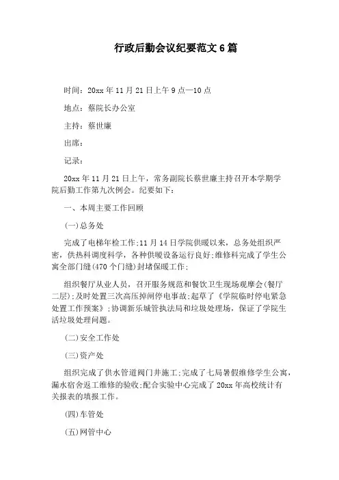行政后勤会议纪要范文6篇