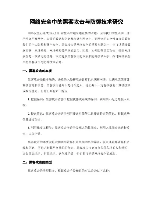 网络安全中的黑客攻击与防御技术研究