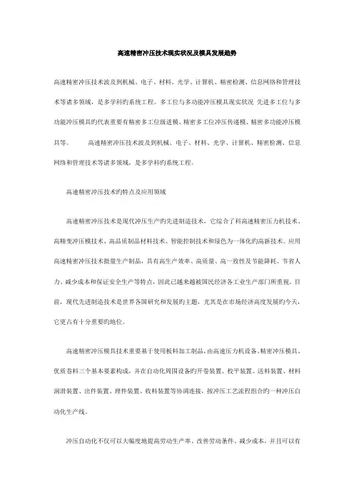高速精密冲压技术现状及模具发展趋势