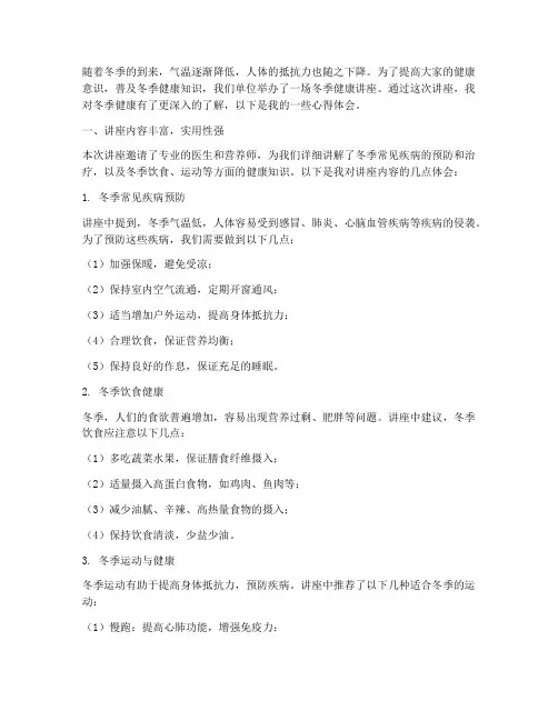 冬季的健康讲座心得体会