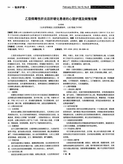 乙型病毒性肝炎后肝硬化患者的心理护理及病情观察