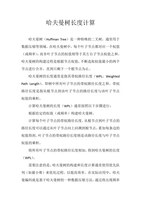 哈夫曼树长度计算