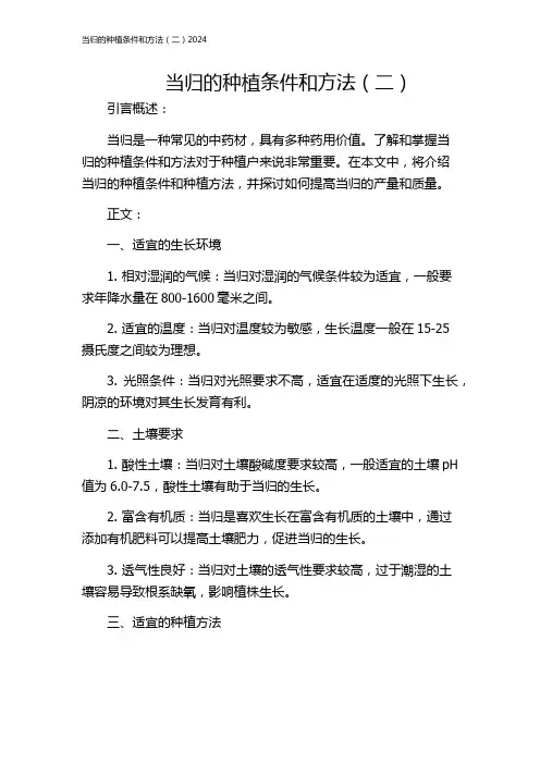 当归的种植条件和方法(二)2024