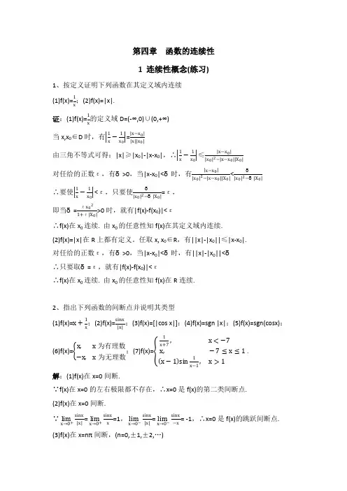 数学分析4.1函数连续性概念(习题)