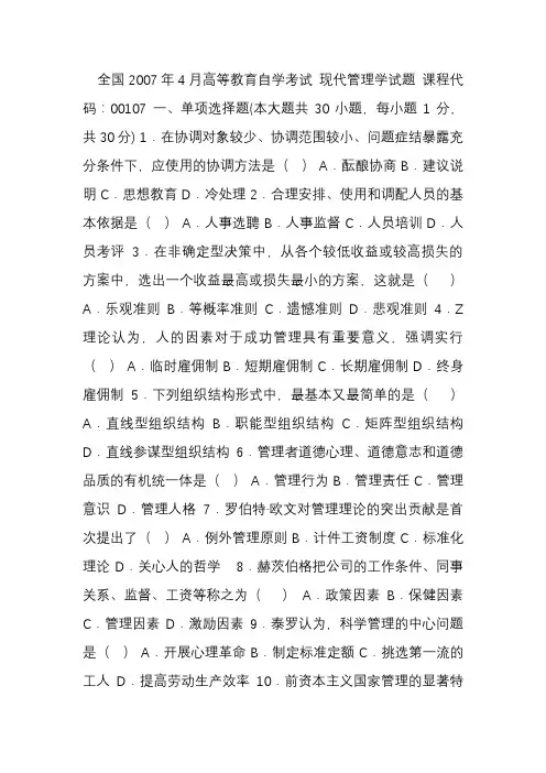 4月全国高等教育自学考试现代管理学试题及答案