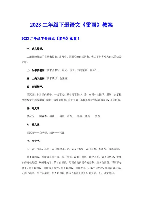 2023二年级下册语文《雷雨》教案