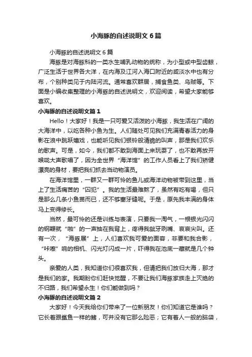 小海豚的自述说明文6篇