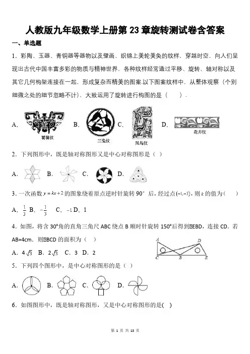 人教版九年级数学上册第23章旋转测试卷含答案