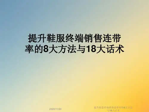 提升鞋服终端销售连带率的8大方法与18大话术