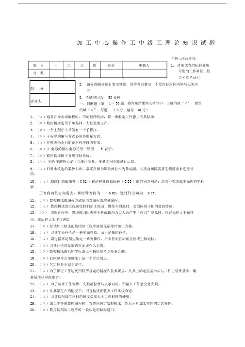 加工中心操作工中级工理论重点学习的知识试卷试题及标准答案.doc