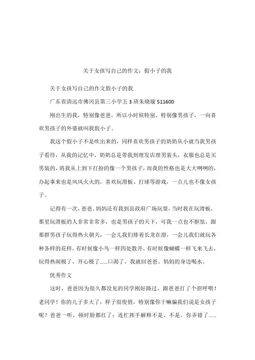 关于女孩写自己的作文：假小子的我