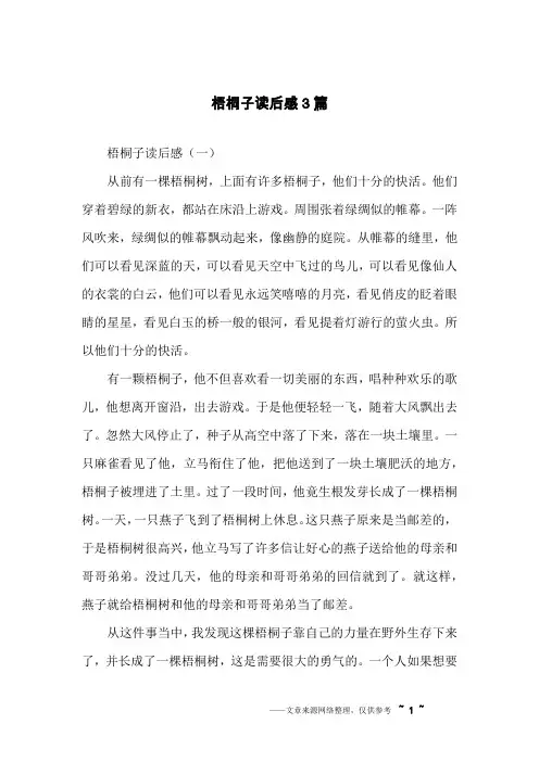梧桐子读后感3篇