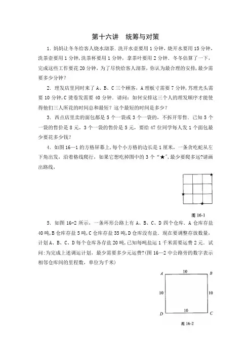 四年级数学思维训练导引(奥数)第16讲  统筹与对策
