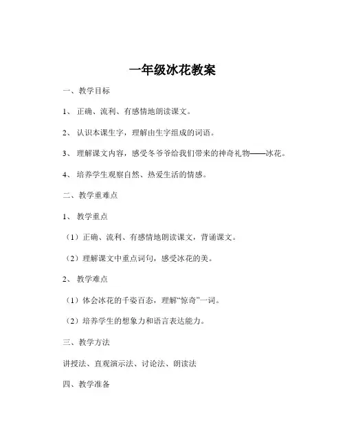 一年级冰花教案