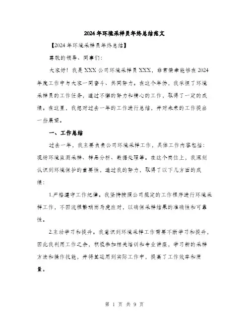 2024年环境采样员年终总结范文(三篇)