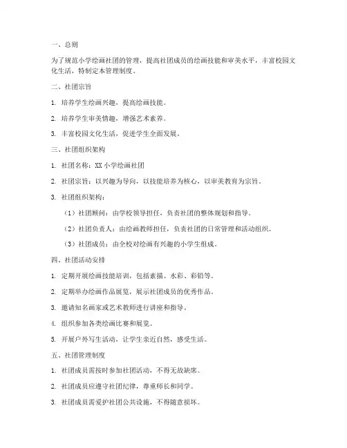 小学绘画社团管理制度