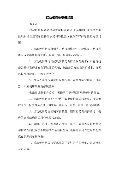 活动板房检查表三篇.doc