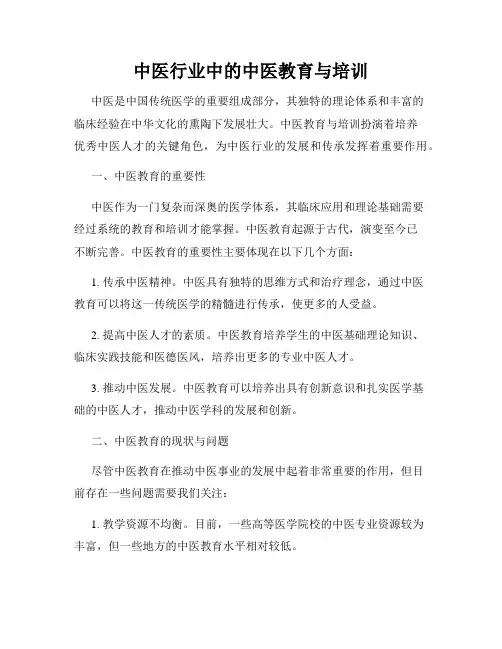 中医行业中的中医教育与培训