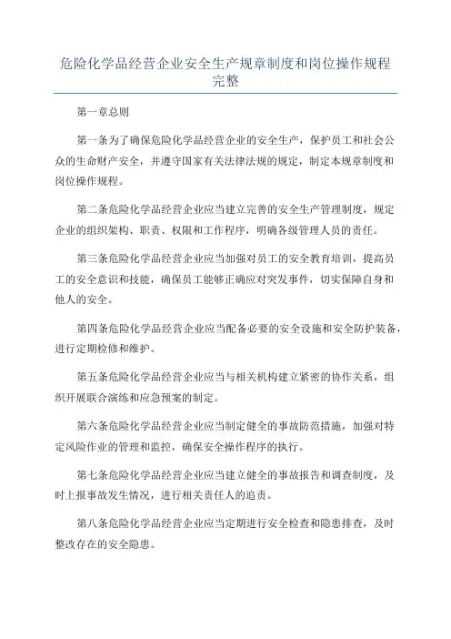 危险化学品经营企业安全生产规章制度和岗位操作规程完整