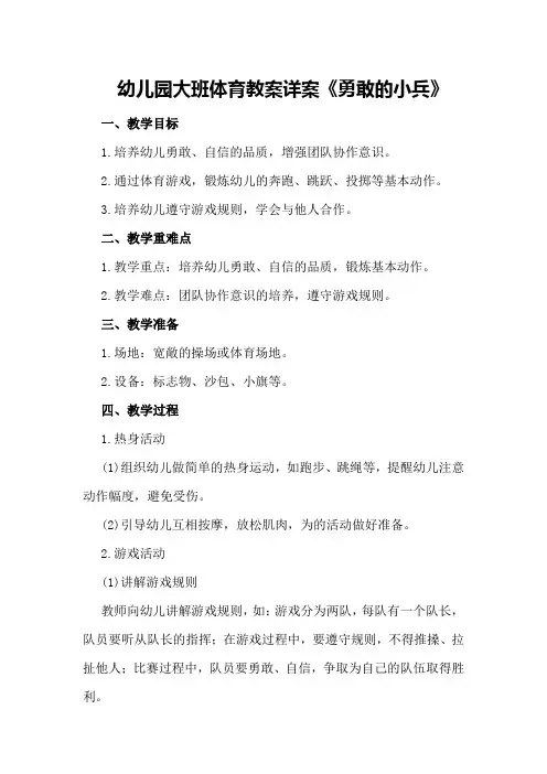 幼儿园大班体育教案详案《勇敢的小兵》