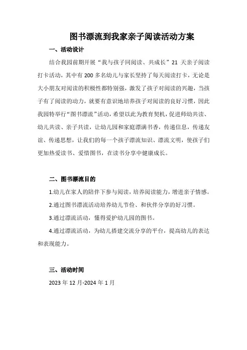 图书漂流到我家亲子阅读活动方案