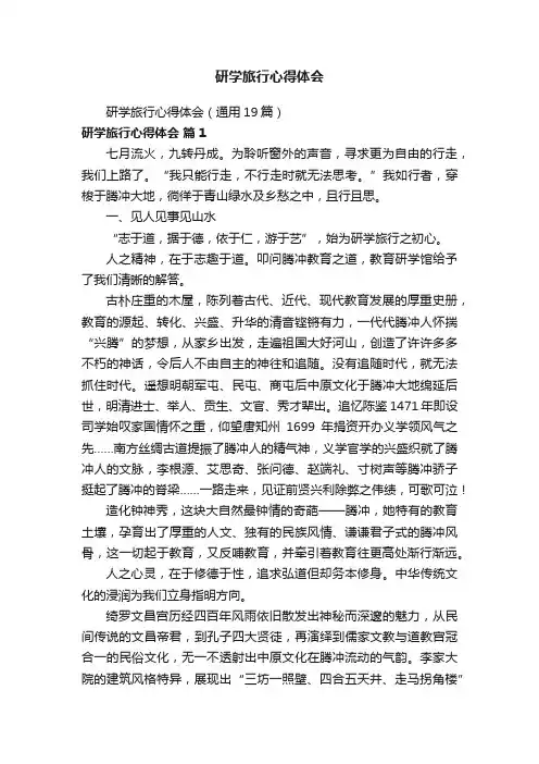 研学旅行心得体会（通用19篇）