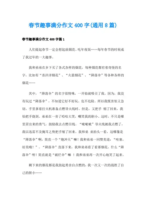 春节趣事满分作文400字(通用8篇)