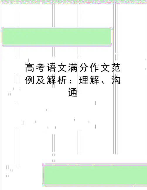 最新高考语文满分作文范例及解析：理解、沟通