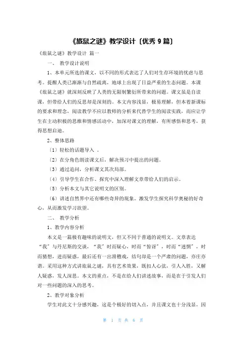 《旅鼠之谜》教学设计(优秀9篇)