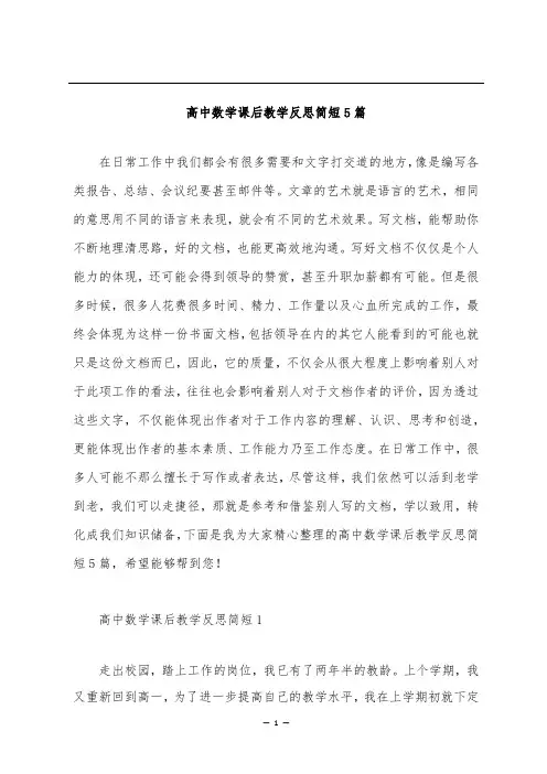高中数学课后教学反思简短5篇