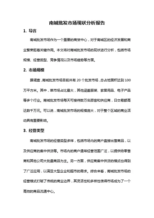 南城批发市场现状分析报告