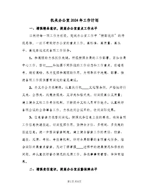 机关办公室2024年工作计划(4篇)