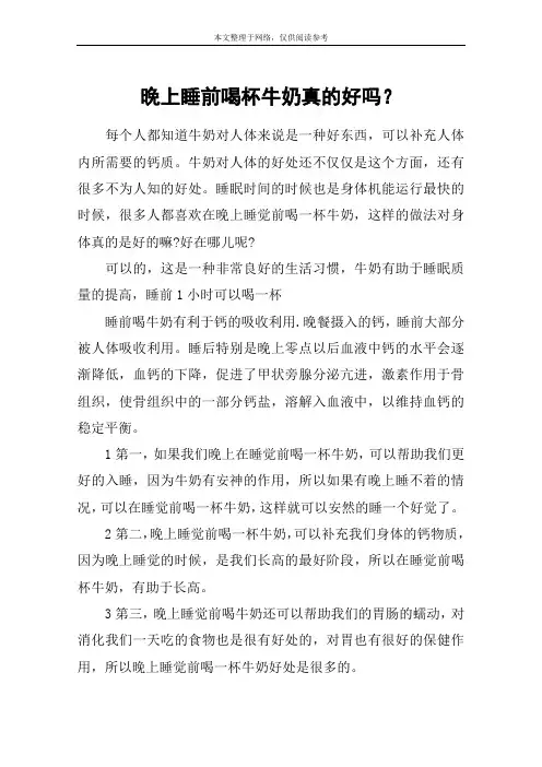晚上睡前喝杯牛奶真的好吗？