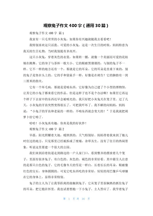 观察兔子作文400字（通用30篇）