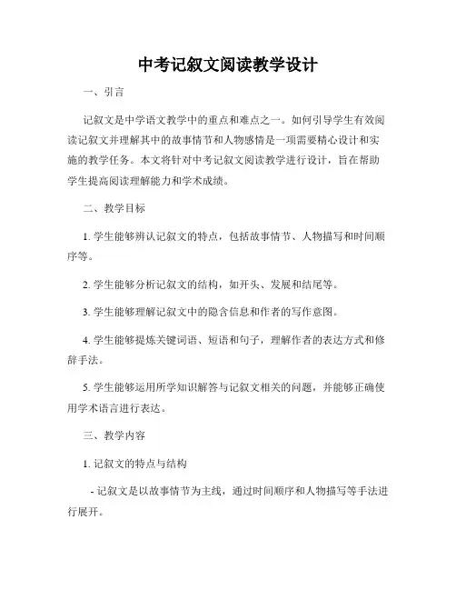 中考记叙文阅读教学设计