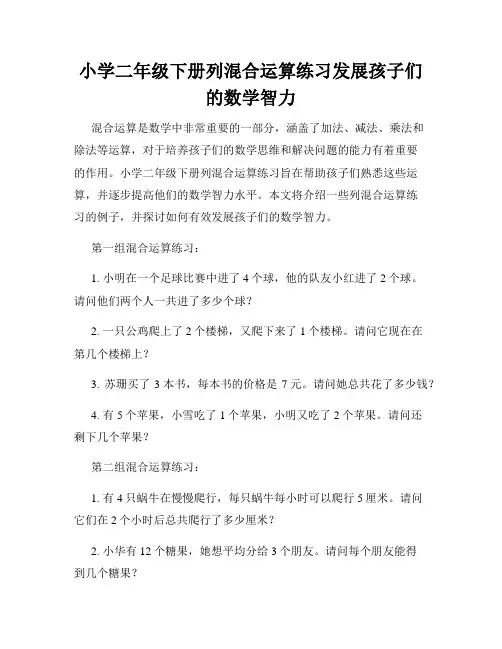小学二年级下册列混合运算练习发展孩子们的数学智力