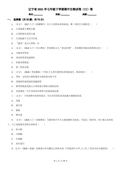 辽宁省2021年七年级下学期期中生物试卷(II)卷