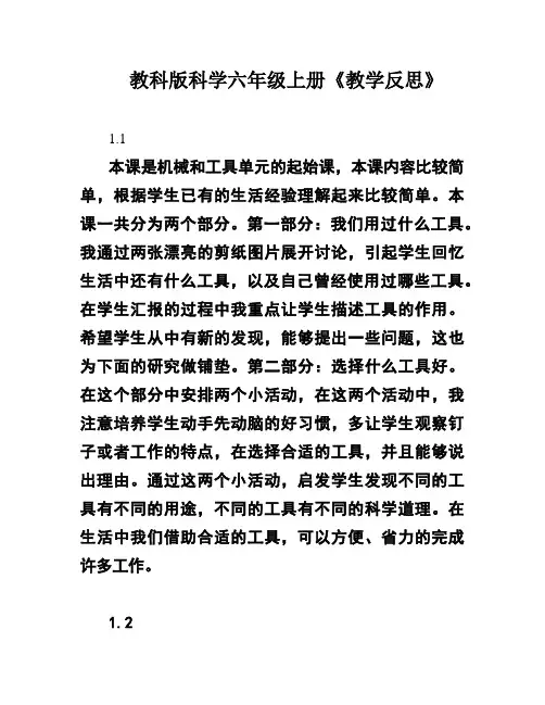 教科版科学六年级上册《教学反思》
