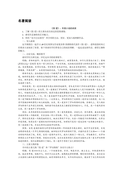 (新)部编版语文九下《名著导读 《简爱》外国小说的阅读  教案》公开课(教案)