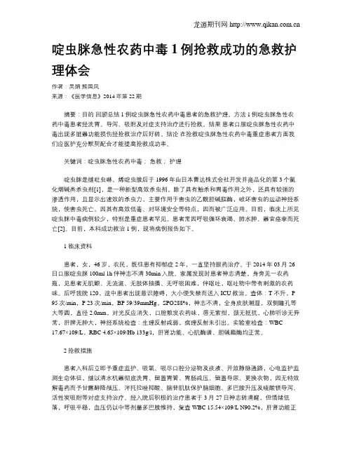 啶虫脒急性农药中毒1例抢救成功的急救护理体会