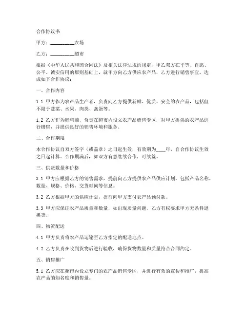 超市和农场合作协议书模板