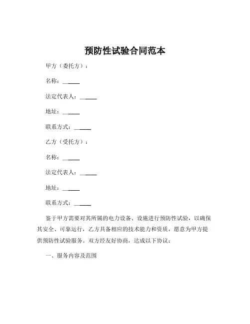 预防性试验合同范本