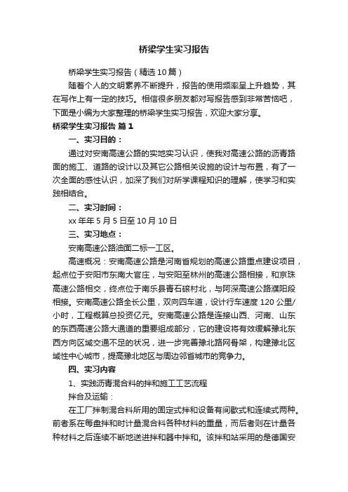 桥梁学生实习报告（精选10篇）